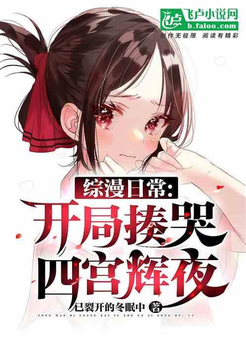 综漫日常，开局揍哭四宫辉夜！作品封面