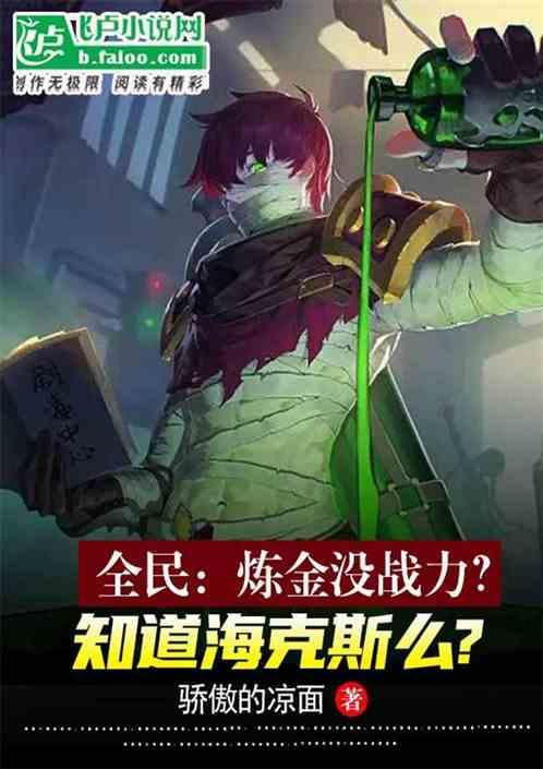 全民：炼金没战力？知道海克斯么作品封面