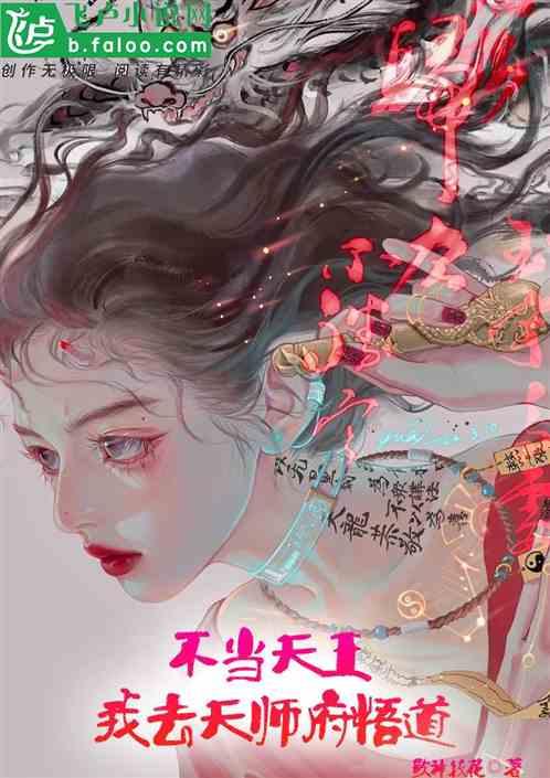 娱乐：不当天王，我去天师府悟道作品封面