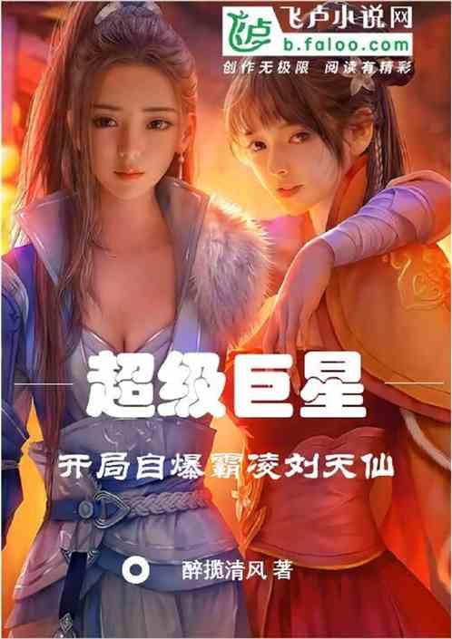 超级巨星，开局自爆霸凌刘天仙作品封面