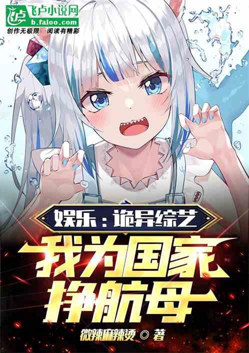 娱乐：诡异综艺，我为国家挣航母作品封面