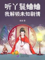 听丫鬟蛐蛐，我解锁未知剧情