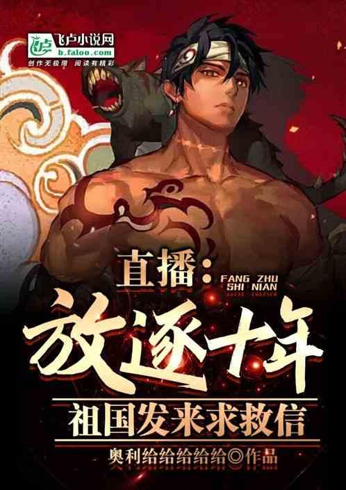 直播：放逐十年，祖国发来求救信作品封面