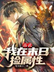 高武：我在末日捡属性作品封面