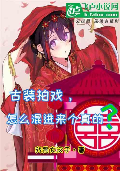 古装拍戏，怎么混进来个真的？作品封面