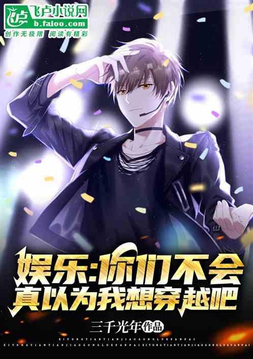 娱乐：你们不会真以为我想穿越吧作品封面