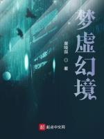 梦虚幻境