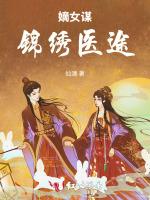 嫡女谋锦绣医途