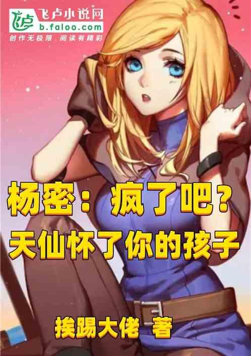 杨密：疯了吧？天仙怀了你的孩子作品封面