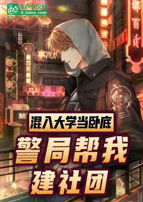 混入大学当卧底，警局帮我建社团作品封面