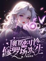 顶级小可怜，在大佬修罗场求生
