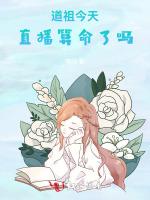 道祖今天直播算命了吗