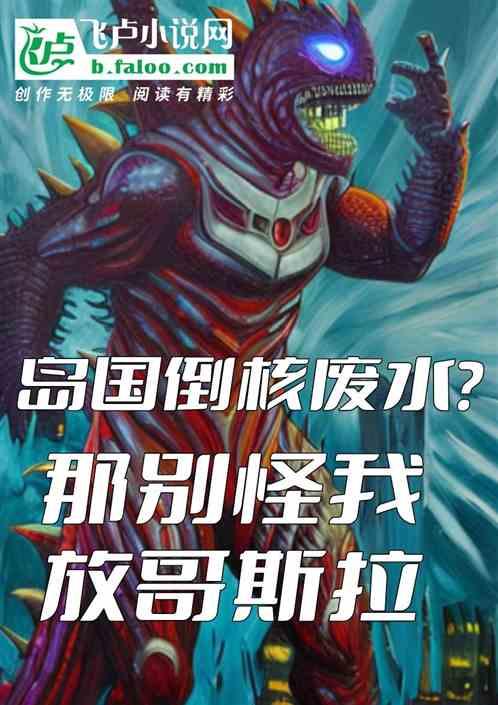 岛国倒核废水？那别怪我放哥斯拉作品封面