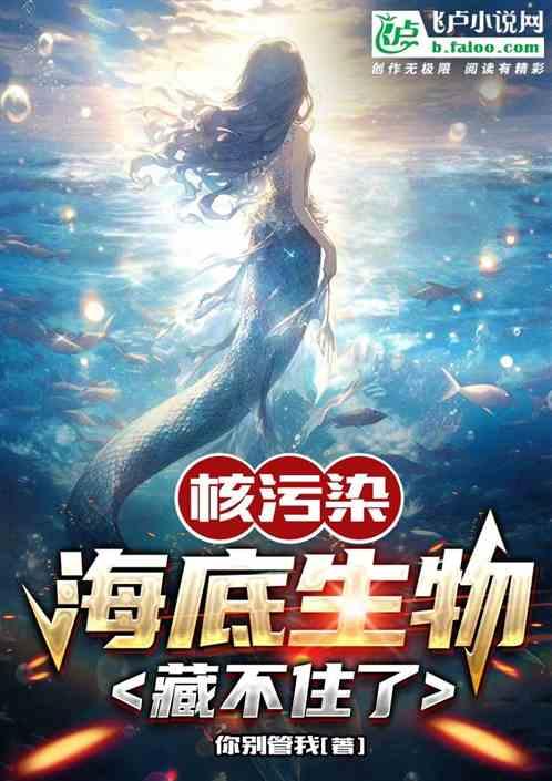核污染，海底生物藏不住了作品封面