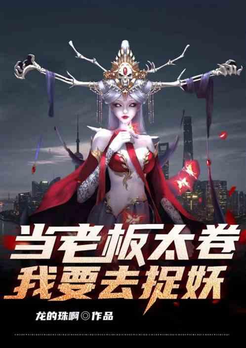 当老板太卷，我要去捉妖作品封面