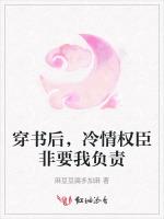 穿书后，冷情权臣非要我负责