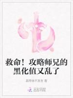 救命！攻略师兄的黑化值又乱了