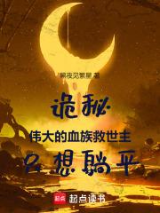 诡秘：伟大的血族救世主只想躺平