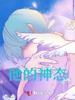 他的神态