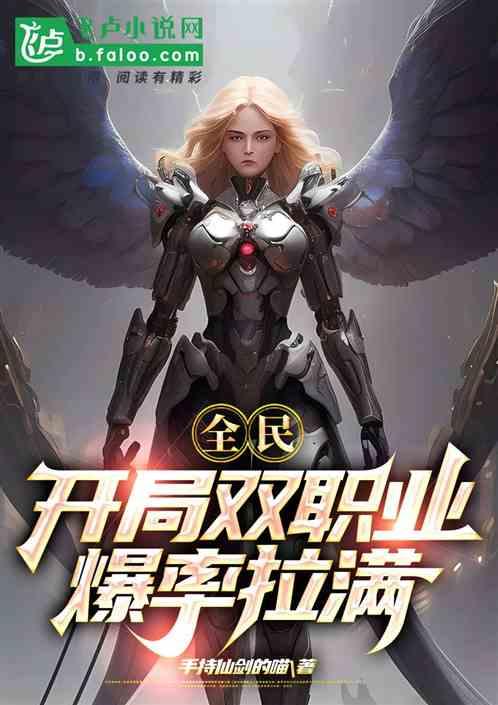 全民：开局双职业，爆率拉满作品封面
