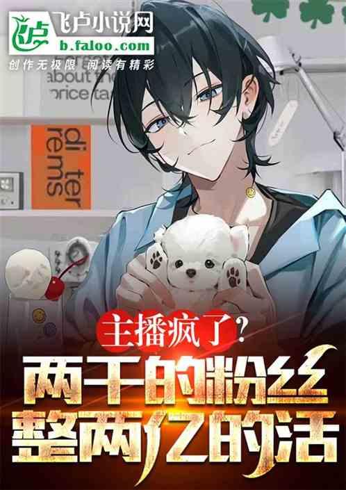 主播疯了？两千的粉丝整两亿的活作品封面