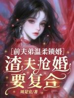 前夫弟温柔锁婚，渣夫抢婚要复合