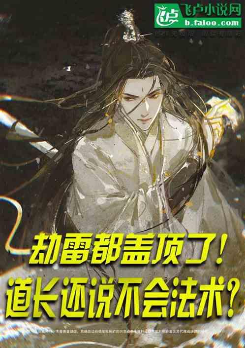 劫雷都盖顶了！道长还说不会法术作品封面