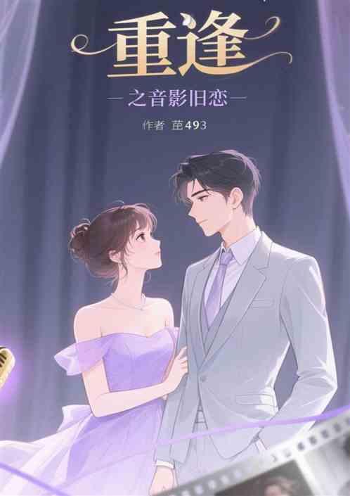 重逢之音影旧恋