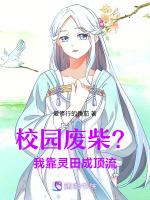 校园废柴？我靠灵田成顶流