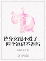 替身女配不爱了，四个道侣不香吗