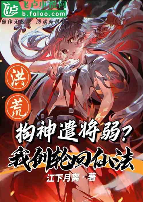 洪荒：拘神遣将弱？我创轮回仙法作品封面