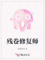 残卷修复师