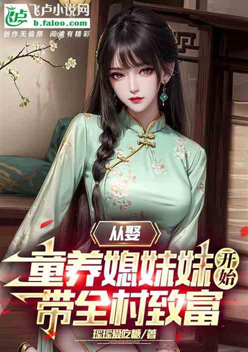 从娶童养媳妹妹开始，带全村致富作品封面