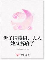 世子请接招，夫人她又拆府了