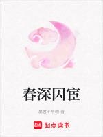 春深囚宦
