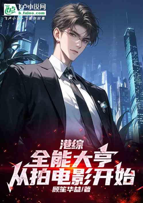 港综：全能大亨，从拍电影开始作品封面