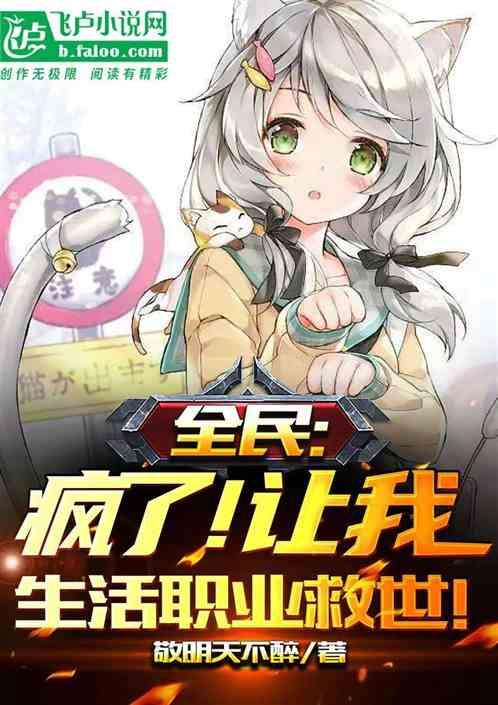全民：疯了！让我生活职业救世？作品封面