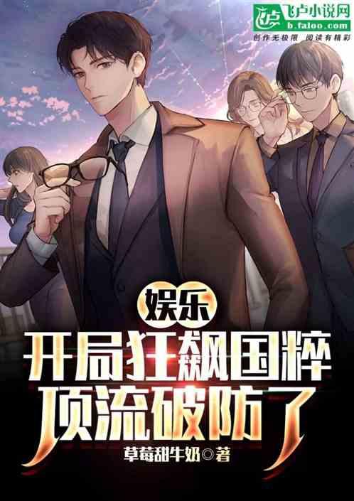 娱乐：开局狂飙国粹，顶流破防了作品封面