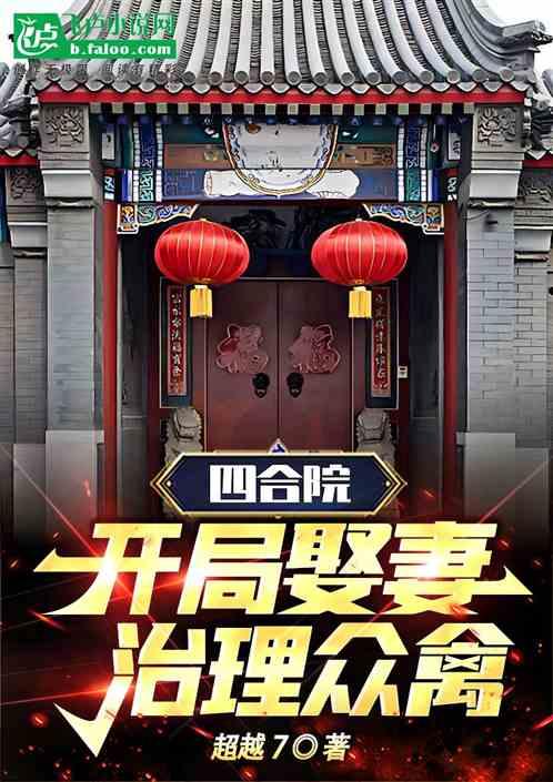 四合院：开局娶妻，治理众禽作品封面
