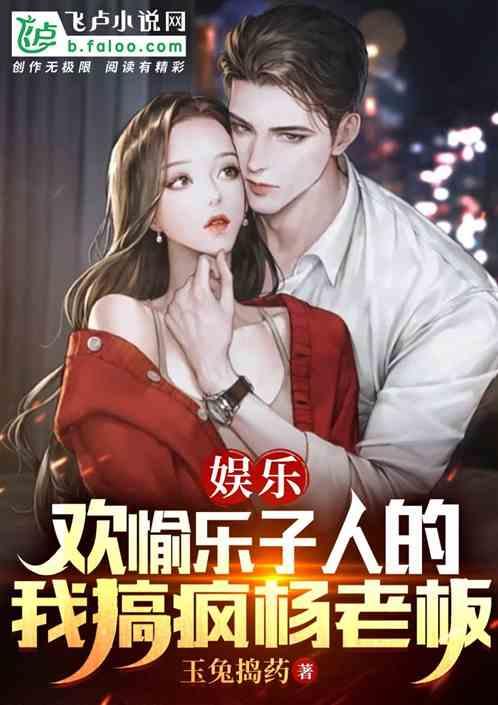 娱乐：欢愉乐子人的我搞疯杨老板作品封面