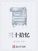三十拾忆
