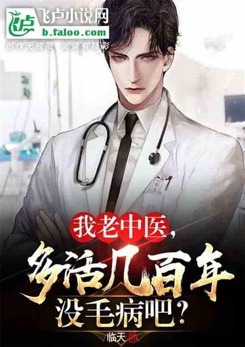 我老中医，多活几百年没毛病吧？作品封面