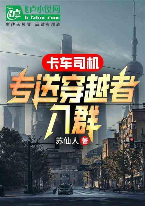 卡车司机：专送穿越者入群作品封面