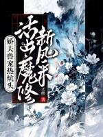 娇夫兽宠热炕头，活出魔修新风采