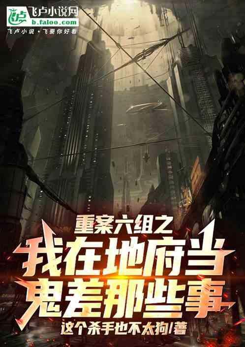 重案六组之我在地府当鬼差那些事