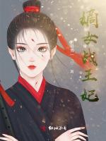 嫡女战王妃