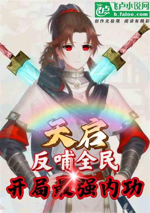 天启：反哺全民，我开局最强天赋作品封面