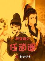 权谋嫡女任逍遥