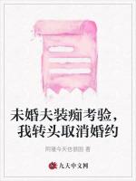 未婚夫装痴考验，我转头取消婚约
