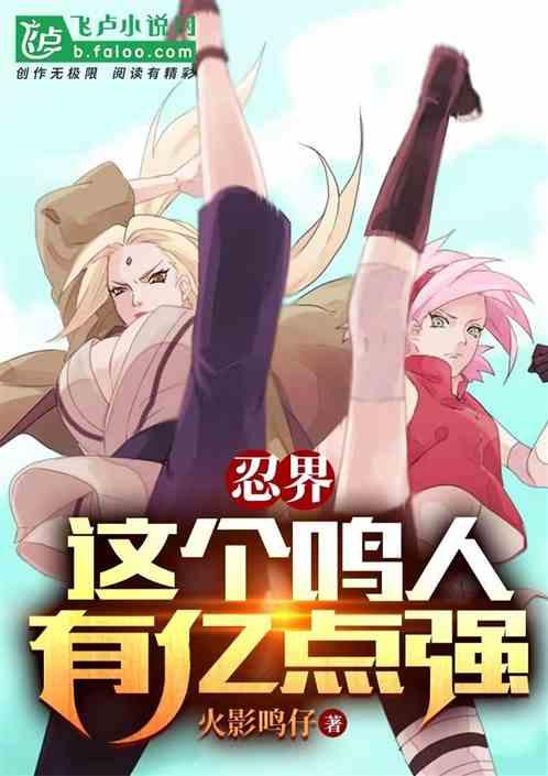 忍界：这个漩涡鸣人有亿点强作品封面